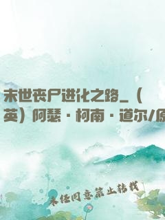 末世丧尸进化之路